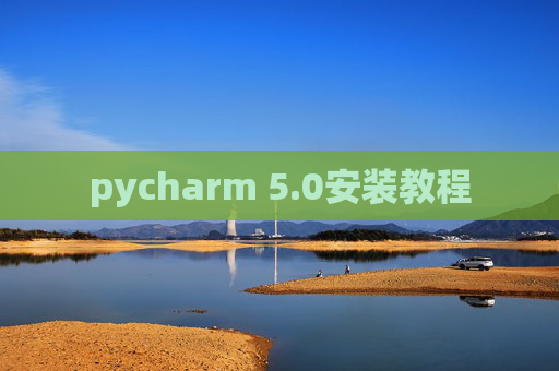 pycharm 5.0安装教程 pycharm 5.0安装教程